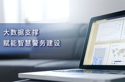 大数据支撑，赋能智慧警务建设