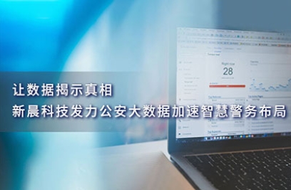 让数据揭示真相，ku娱乐科技发力公安大数据加速智慧警务布局